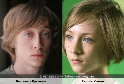 Велимир Русаков и Сирша Ронан