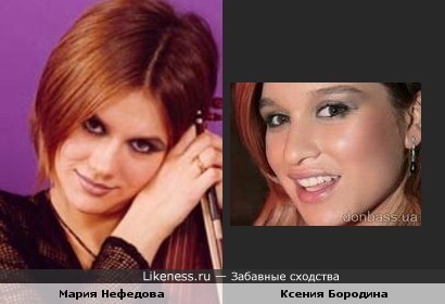 Мария Нефедова (экс-скрипачка из КиШа) напоминает Ксению Бородину