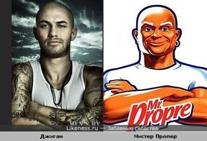 Джиган похож на Мистера Пропера