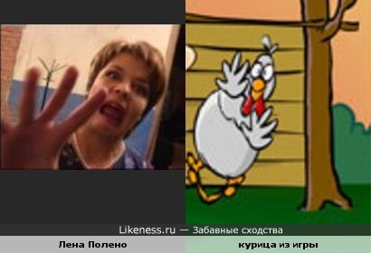 Лена Полено курица=)