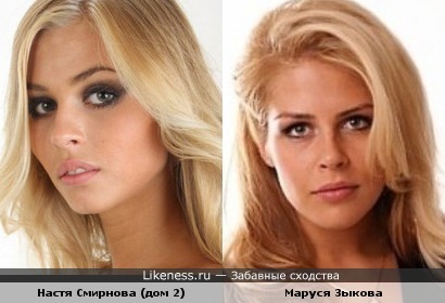 Настя Смирнова похожа на Марусю Зыкову