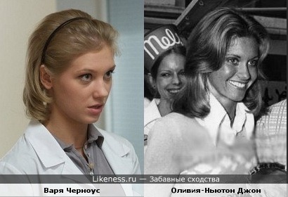 Варя Черноус похожа на Оливия-Ньютон Джон