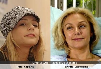 Тина Кароль напоминает Галину Сазонову