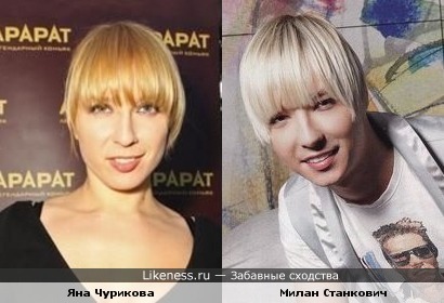 Яна Чурикова и сербский певец Милан Станкович