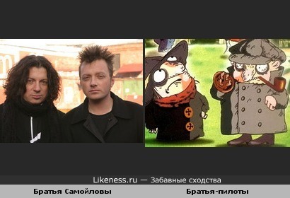 Братья Самойловы напомнили героев м/ф "Следствие ведут колобки"