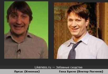 Лукас похож на Гену Букина