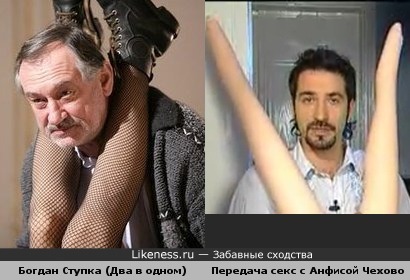 Фильм два в одном похож на передачу Анфисы Чеховой