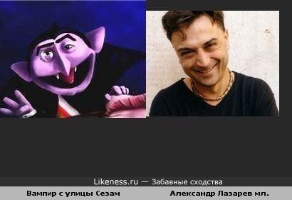Вампир с улицы Сезам похож на Александра Лазарева мл.