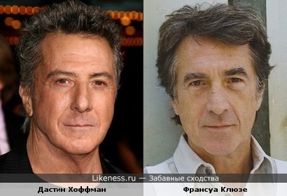 Дастин Хоффман и Франсуа Клюзе похожи