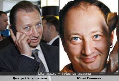Бизнесмен Козловский вылитый Гальцев