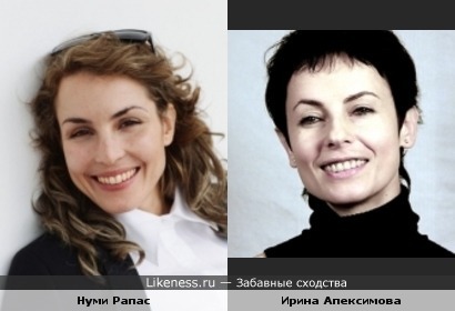 Нуми Рапас похожа на Ирину Апексимову