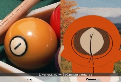 Бильярдный шар похож на Кенни