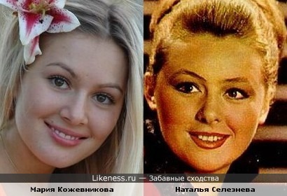 Мария Кожевникова похожа на Наталью Селезневу