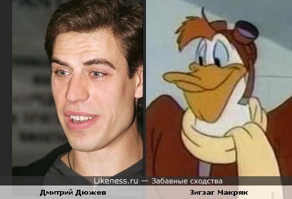 Дмитрий Дюжев похож на Зигзага Макряка