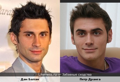 Дан Балан и Петр Дранга