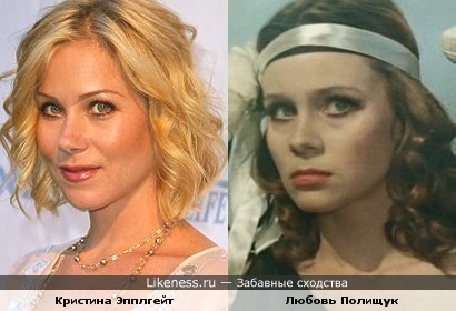 Кристина Эпплгейт похожа на Любовь Полищук