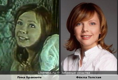 Лина и Фёкла