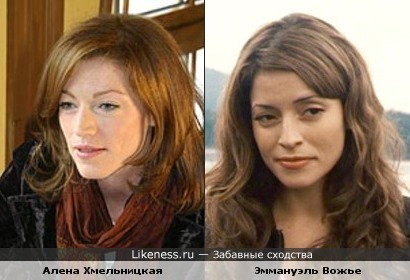 Алена Хмельницкая = Эммануэль Вожье