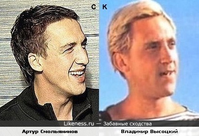Артур Смольянинов и Владимир Высоцкий