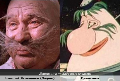 Николай Яковченко похож на Громозеку