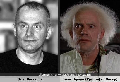 Кристофер Ллойд похож на Олега Нестерова