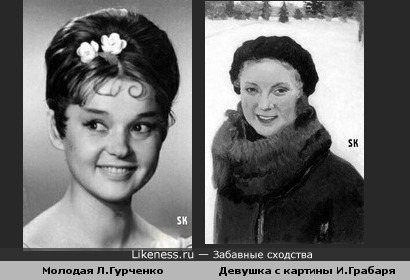 Молодая Л.Гурченко и девушка с картины И.Грабаря (superoofer)