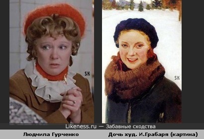Людмила Гурченко как дочь худ. И.Грабаря с картины (superoofer)