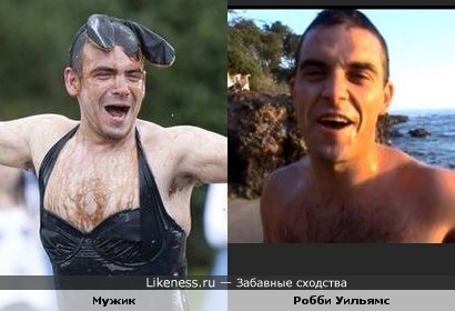 Грязный мужик похож на Робби Уильямса