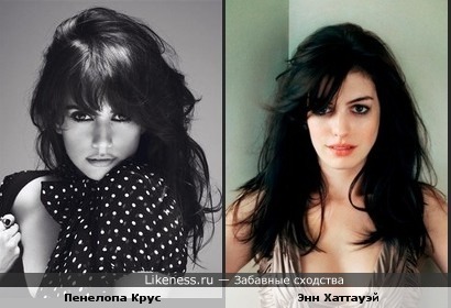 Энн Хатауэй похожа на Пенелопу Крус