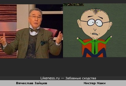 Вячеслав Зайцев и Мистер Маки