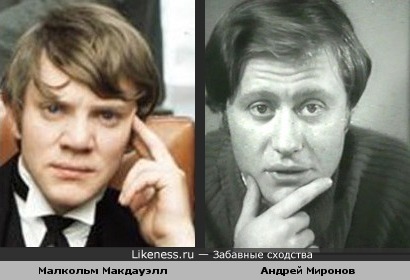 Малколм и Андрей Миронов