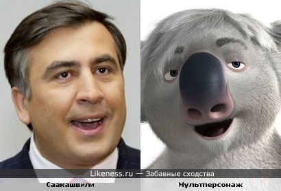 Саакашвили чудо-зверь