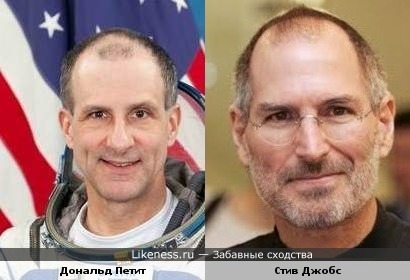 Космонавт Дональд Петит и Стив Джобс
