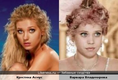 Кристина Асмус похожа на Варвару Владимирову