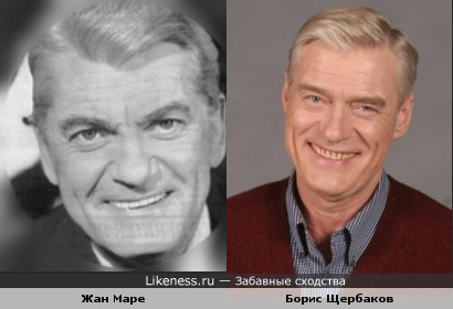Жан Маре- Бори Щербаков