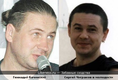 Бачинский и молодой Чиграков