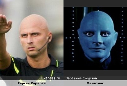 футбольный судья и фантомас =)