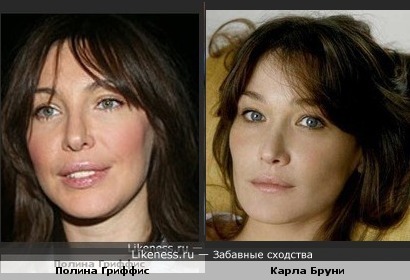 Полина Гриффис похожа на Карлу Бруни