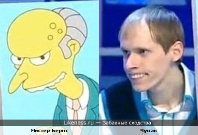 Мистер Бернс vs чувак