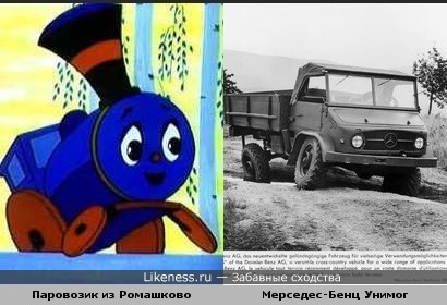 Паровозик из Ромашково похож на Мерседес-Бенц Унимог