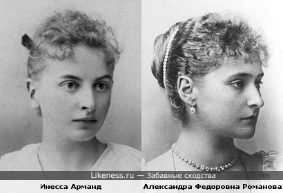 Инесса Арманд и Александра Федоровна Романова (супруга Николая II) мне кажутся немного похожими