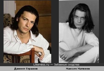 Максим Матвеев и Даниил Страхов похожи