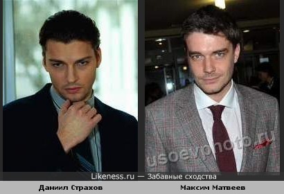 Максим Матвеев и Даниил Страхов похожи