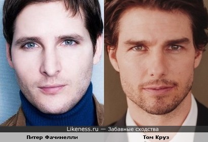 Питер Фачинелли похож на Тома Круза