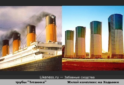 Дома на Ходынке похожи на трубы "Титаника"