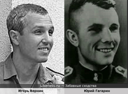 Игорь Верник похож на Юрия Гагарина
