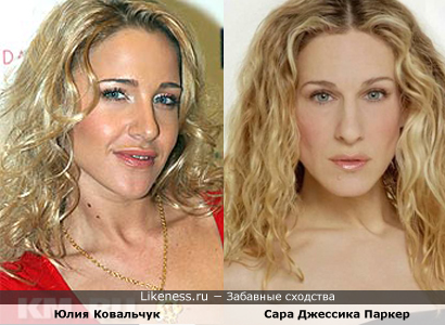Юлия Ковальчук похожа на Сару Джессику Паркер