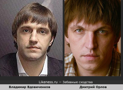 Владимир Вдовиченков похож на Дмитрия Орлова
