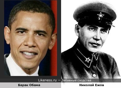 Барак Обама похож на Николая Ежова