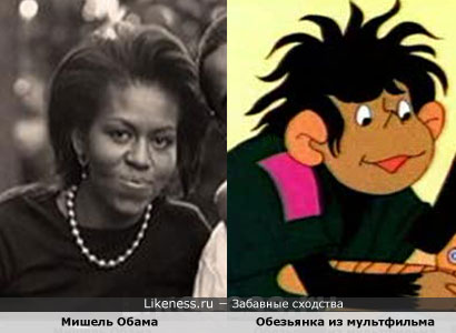 Мишель Обама похожа на Обезьянку из мультфильма